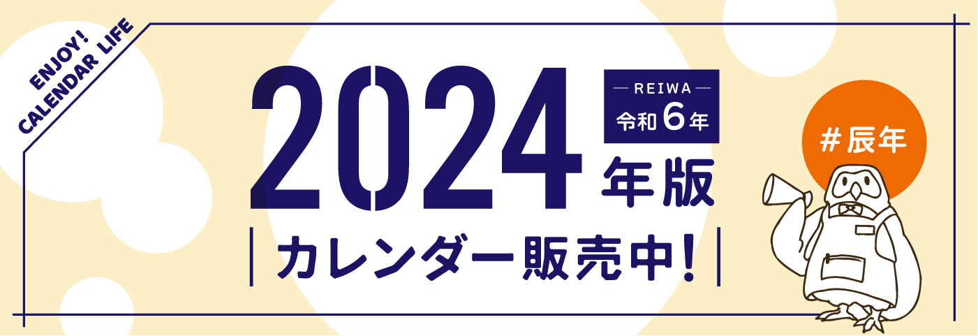 令和6年版(2024年版)カレンダー発売中