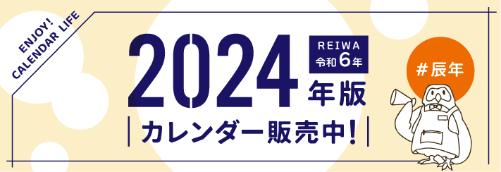 令和6年版(2024年版)カレンダー発売中