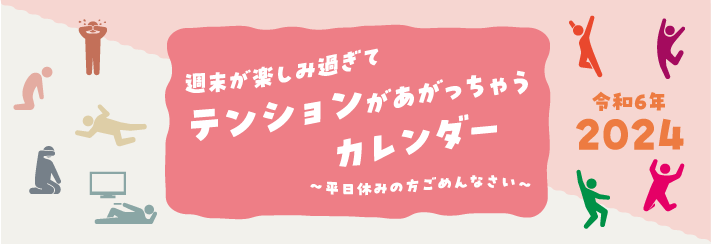 週末が楽しみ過ぎてテンションがあがっちゃうカレンダー