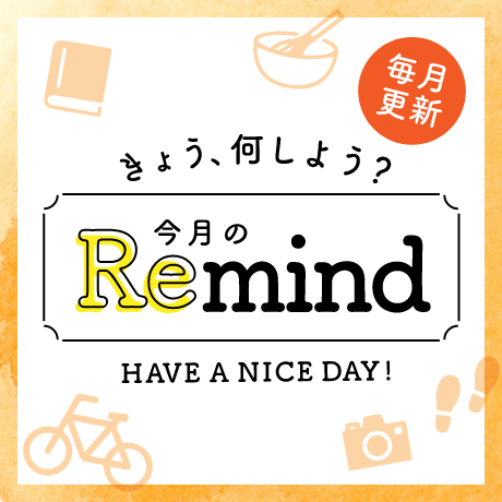 今月のRemind