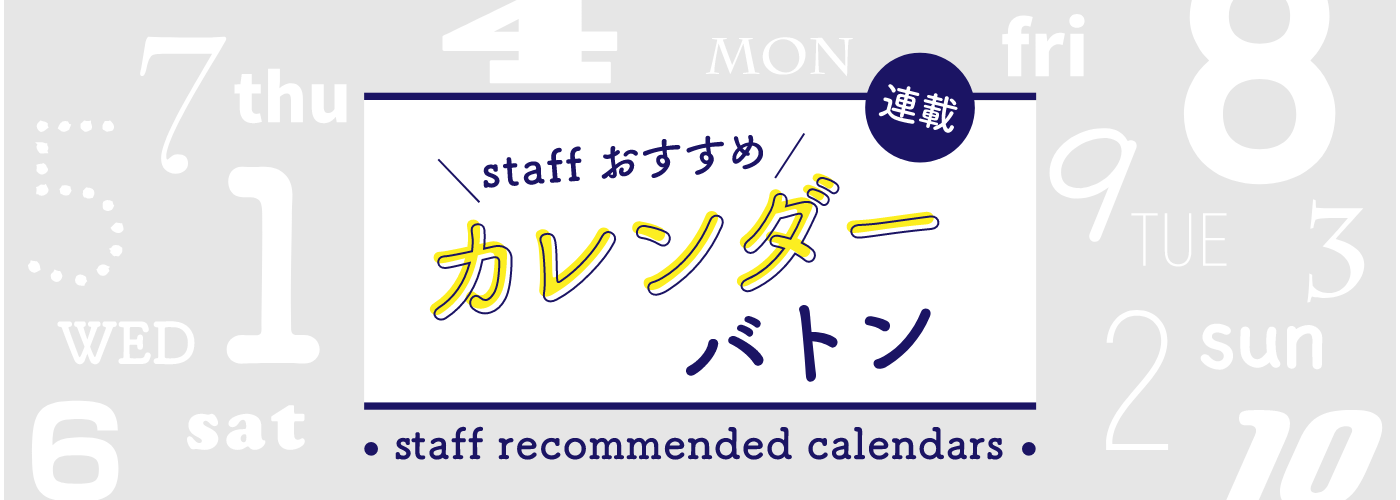 staffおすすめカレンダーバトン