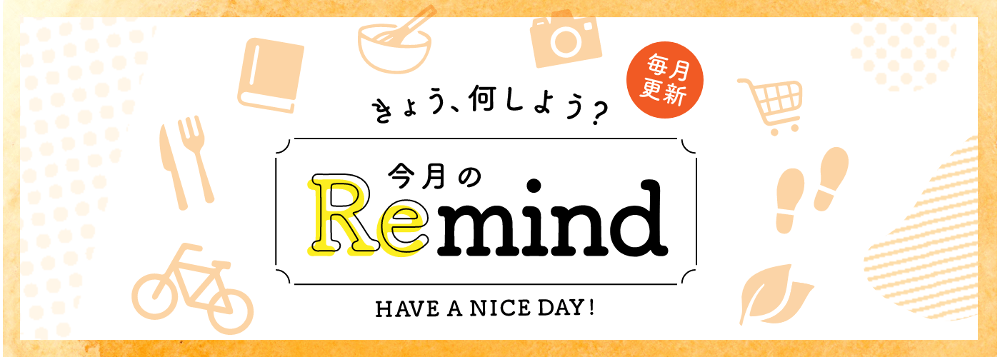 今月のRemind