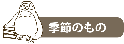 季節のもの