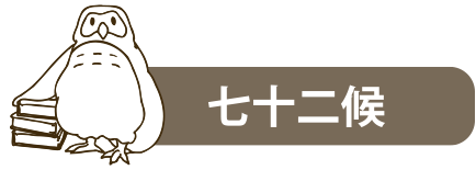 七十二候