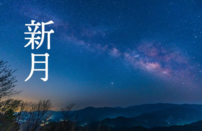 新月－NewMoon－［2025年版］