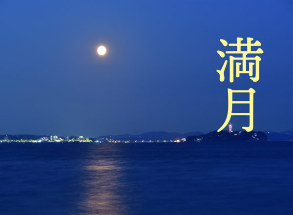 満月－FullMoon－［2022年版］