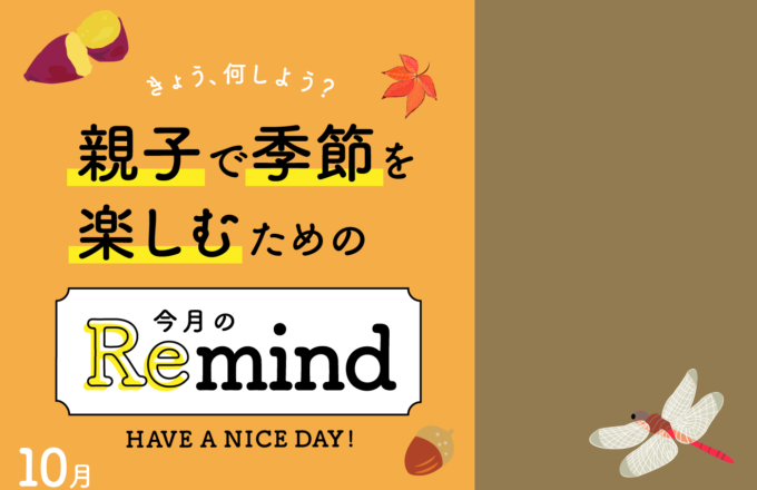 [親子で季節を楽しむための]今月のRemind 10月編