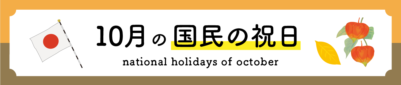 10月の国民の祝日