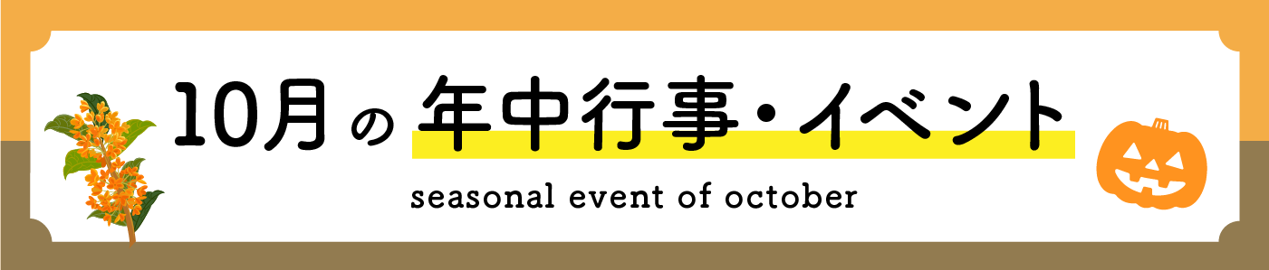 10月の年中行事・イベント