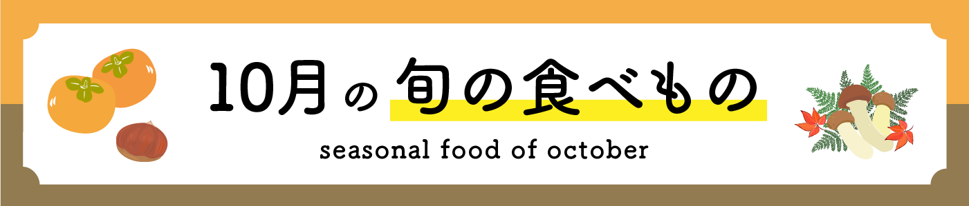 10月の旬の食べもの