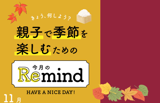 [親子で季節を楽しむための]今月のRemind 11月編