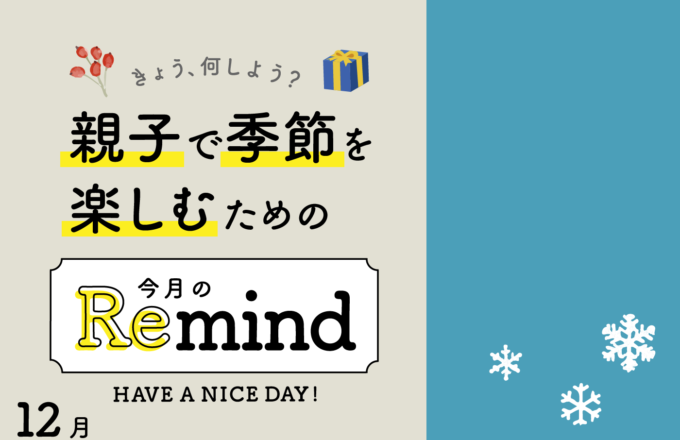 [親子で季節を楽しむための] 今月のRemind 12月編