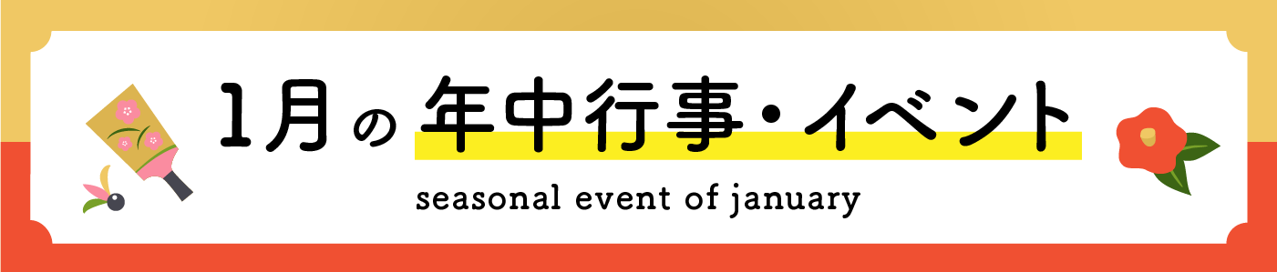 1月の年中行事・イベント