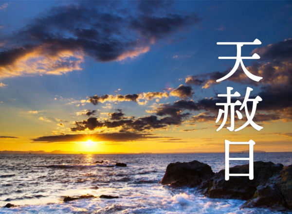 天赦日－縁起の良い開運吉日－［2025年版］
