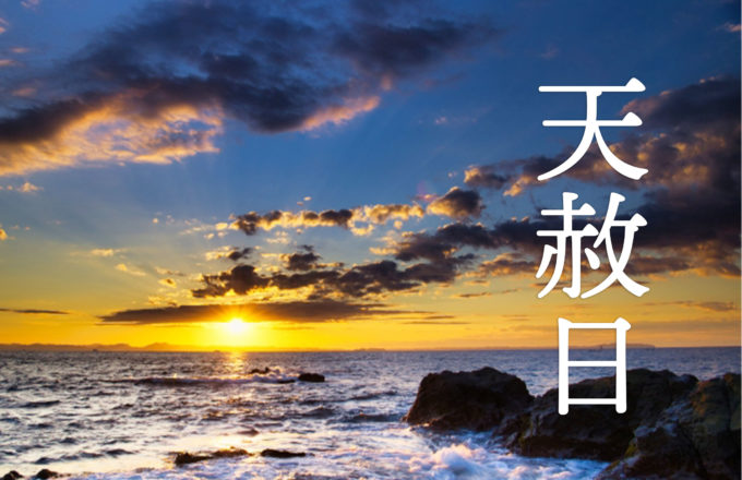 天赦日－縁起の良い開運吉日－［2025年版］