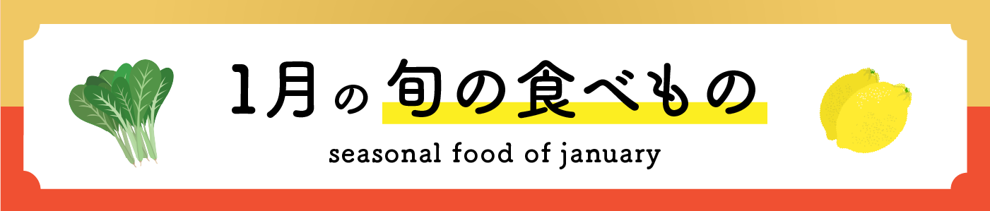 1月の旬の食べ物