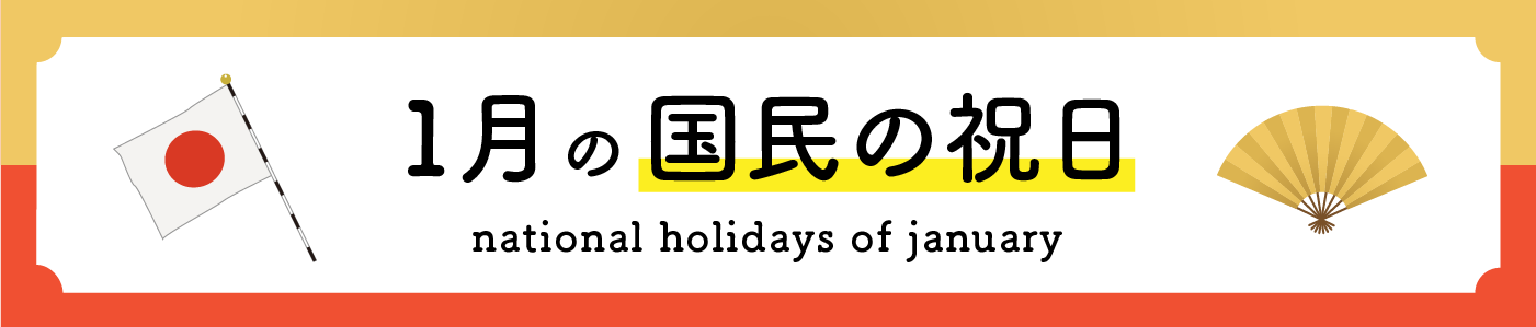 1月の国民の祝日