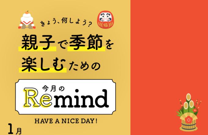 [親子で季節を楽しむための]今月のRemind 1月編