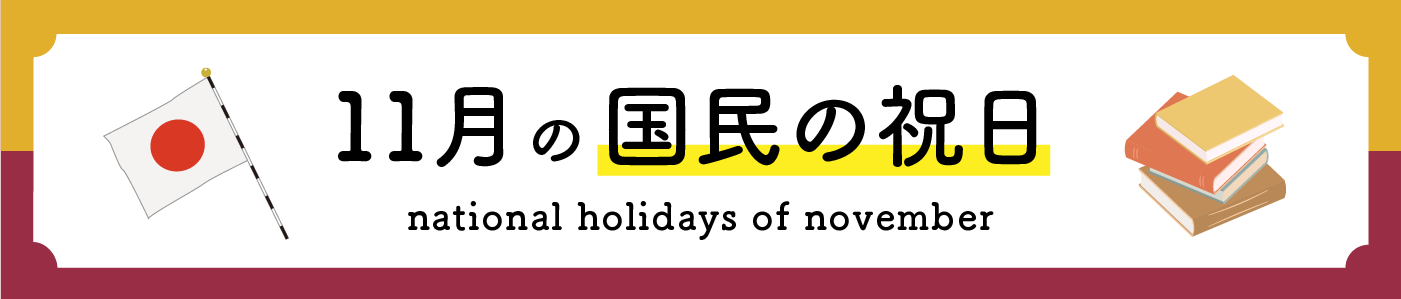 11月の国民の祝日