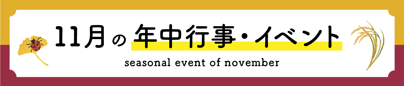 11月の年中行事・イベント