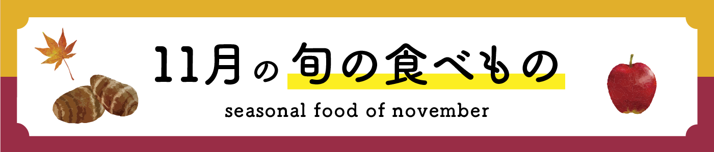 11月の旬の食べ物