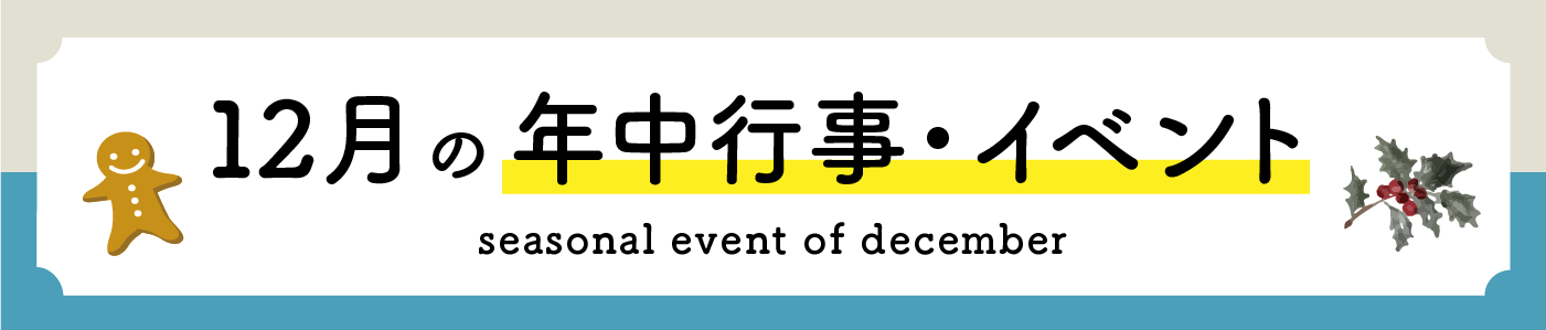 12月の年中行事・イベント