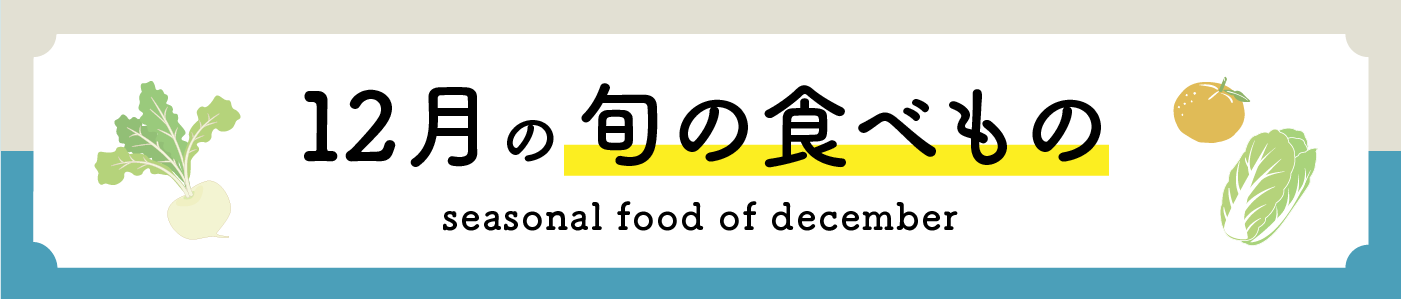 12月の旬の食べ物