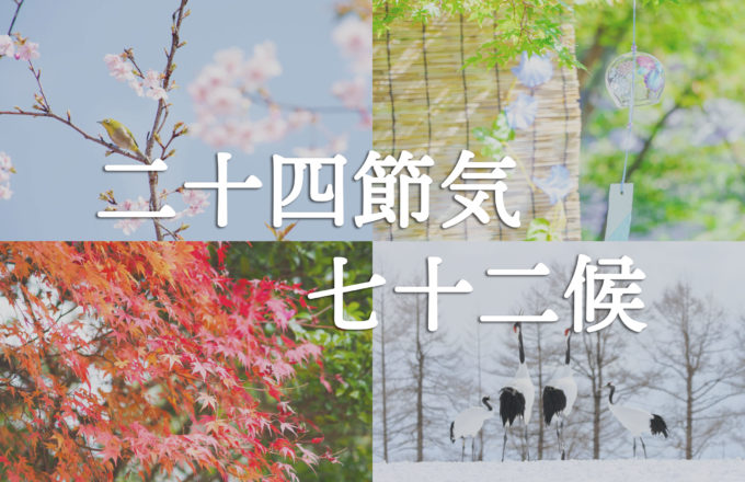 二十四節気と七十二候［2025年版］