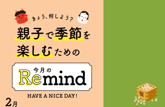 [親子で季節を楽しむための]今月のRemind 2月編