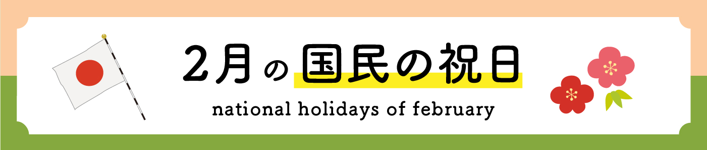 2月の国民の祝日