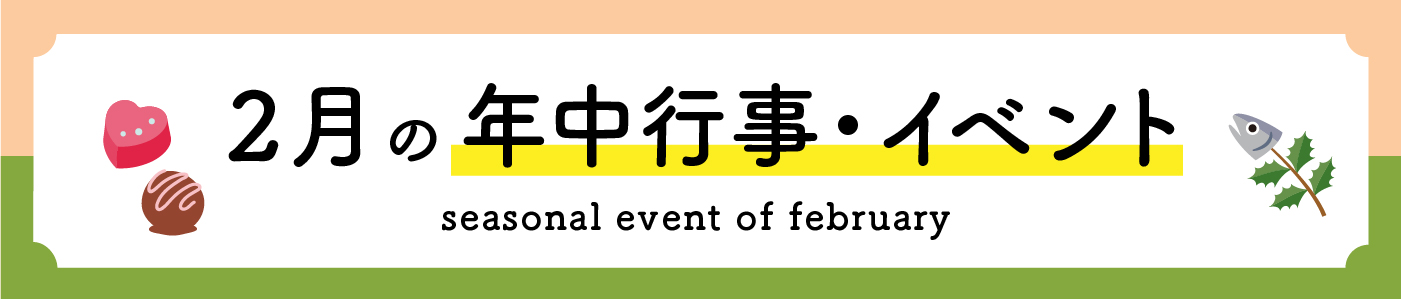 2月の年中行事・イベント