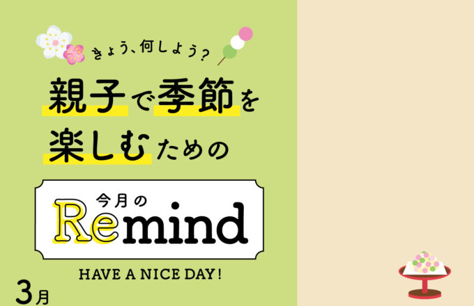 [親子で季節を楽しむための]今月のRemind 3月編