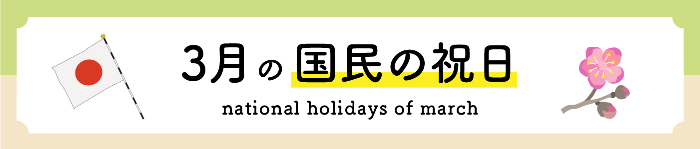 3月の国民の祝日