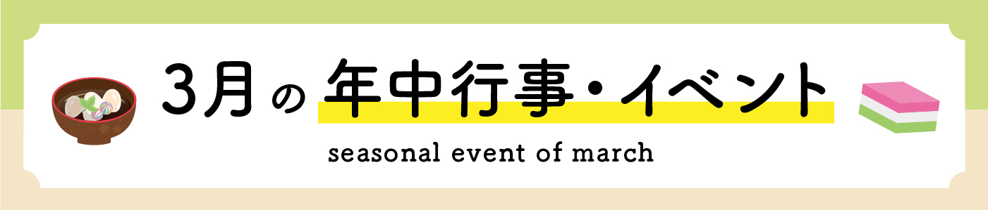 3月の年中行事・イベント