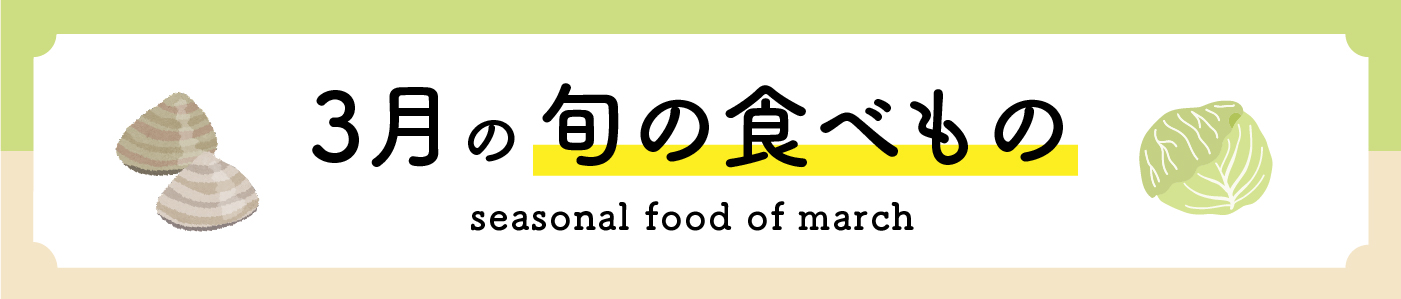 3月の旬の食べ物