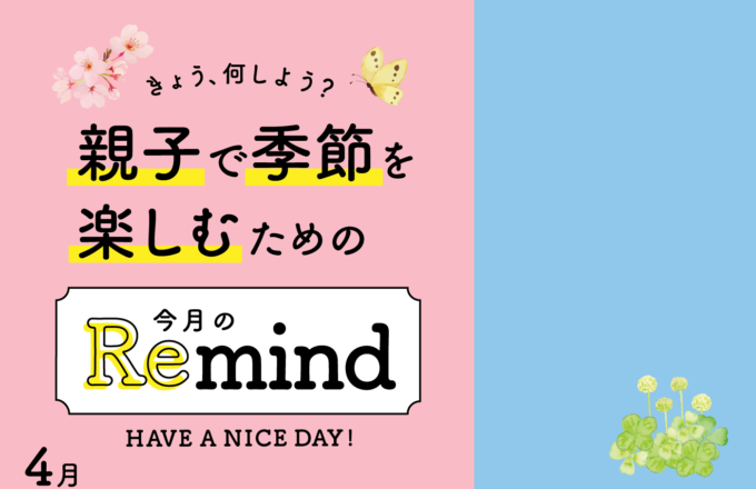 [親子で季節を楽しむための] 今月のRemind 4月編