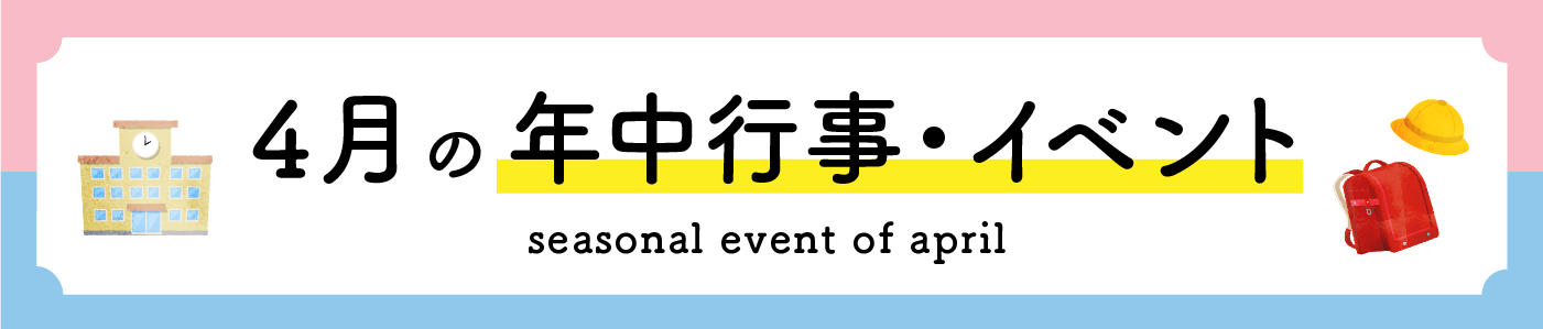 4月の年中行事・イベント