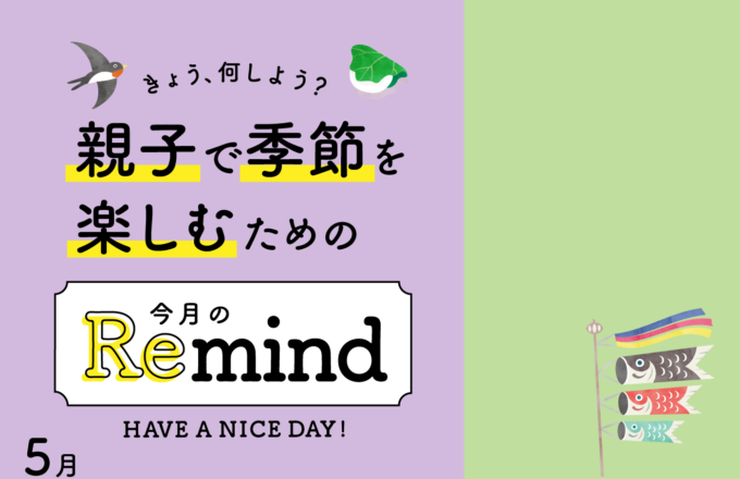 [親子で季節を楽しむための] 今月のRemind 5月編