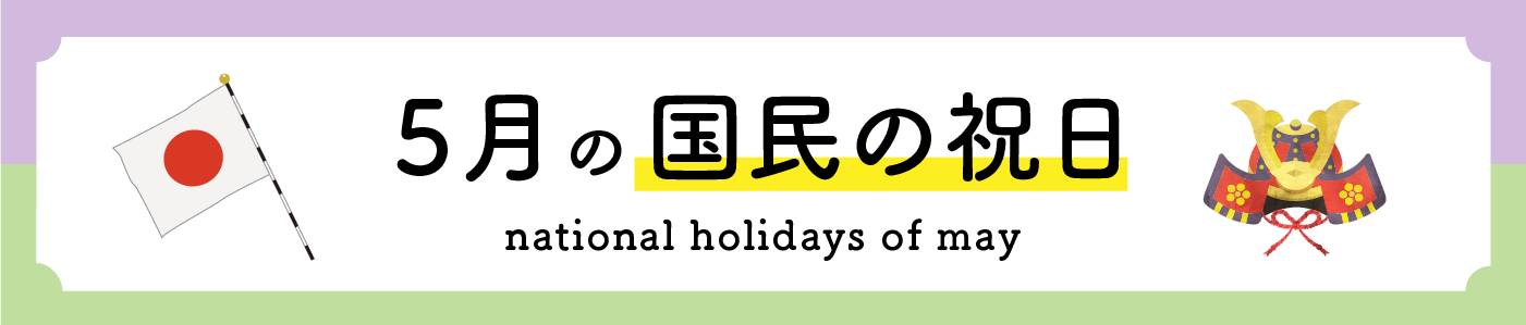 5月の国民の祝日