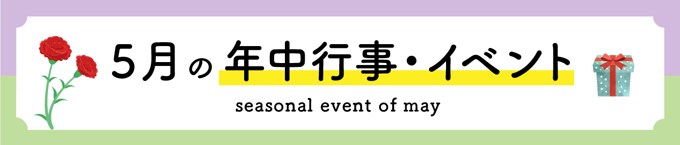 5月の年中行事・イベント