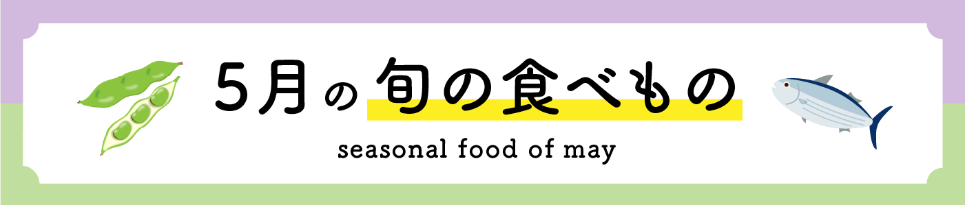 5月の旬の食べ物