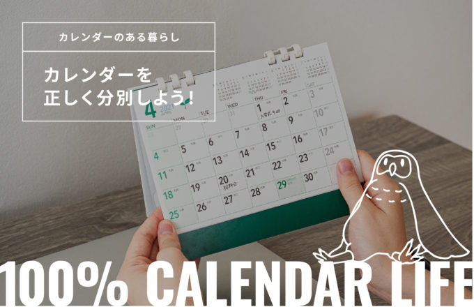 カレンダーを正しく分別しよう！[カレンダーのある暮らし]