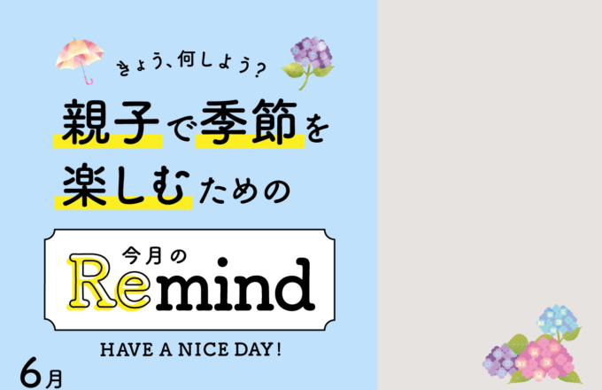 [親子で季節を楽しむための]今月のRemind 6月編