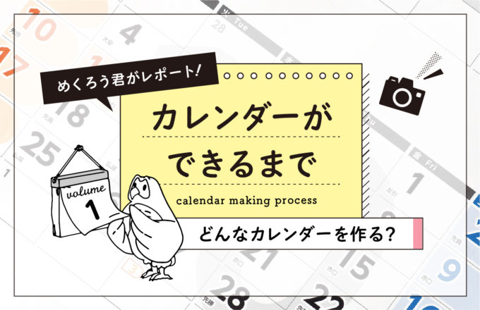 カレンダーができるまで vol.1　ーどんなカレンダーを作る？ー