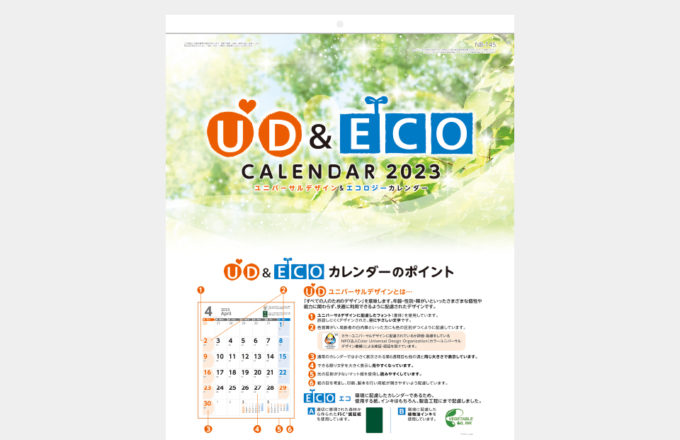 UD&ECOカレンダー