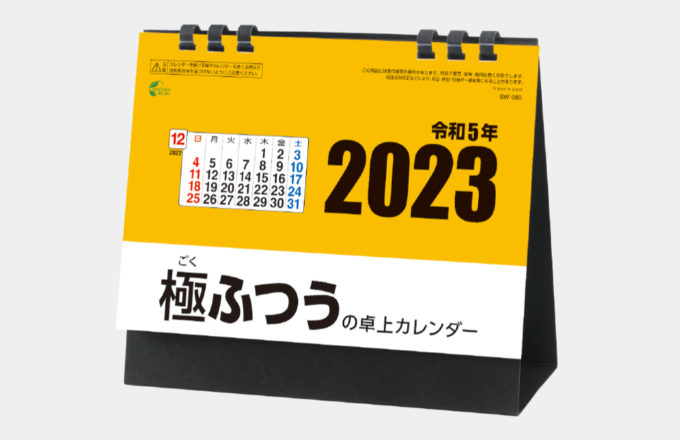 極（ごく）ふつうの卓上カレンダー