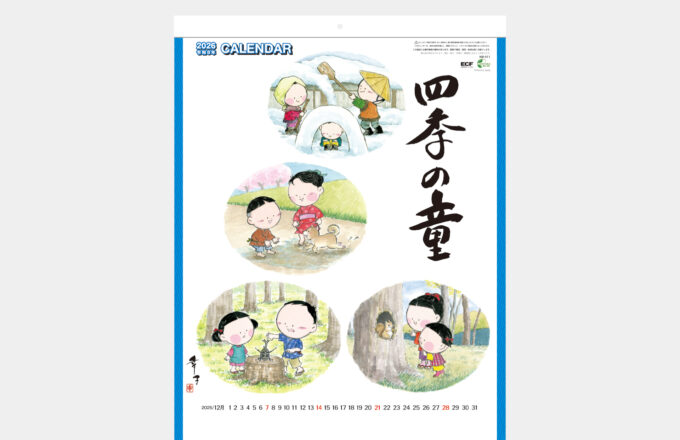 四季の童