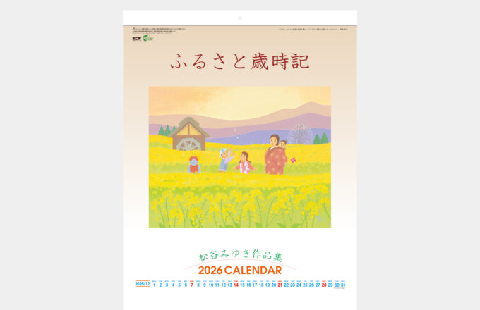 ふるさと歳時記