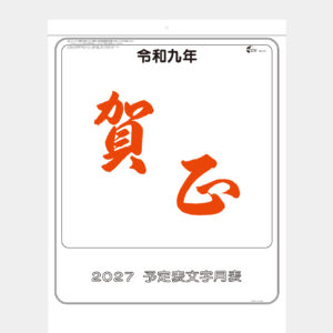 大礼紙予定文字月表