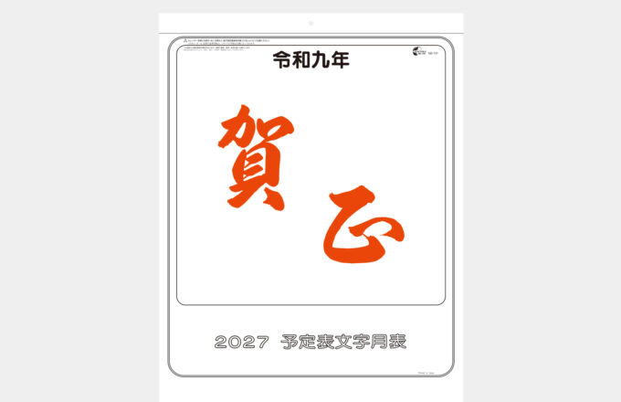 大礼紙予定文字月表